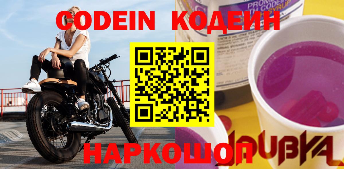 Кодеин Purple Drank  Вход с VPN  цена наркотик  Урус-Мартан  Codein Purple Drank 